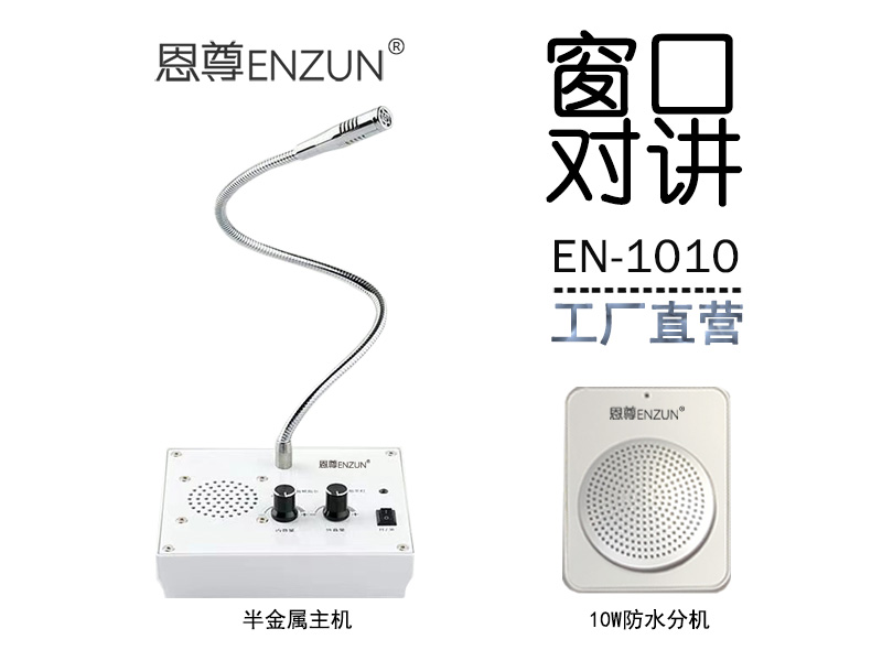 EN-1010窗口對講機(10W防水分機)